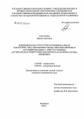 Тарасова, Жанна Сергеевна. Клиническая и структурно-функциональная характеристика поражения сердца при гипотиреозе и ассоциированных с ним состояниях: дис. кандидат медицинских наук: 14.00.06 - Кардиология. Москва. 2006. 158 с.