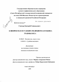 Гончар, Дмитрий Геннадьевич. Клиническая и судебно-медицинская оценка травмы носа.: дис. кандидат медицинских наук: 14.00.04 - Болезни уха, горла и носа. Санкт-Петербург. 2009. 180 с.