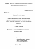 Ермакова, Елена Викторовна. Клиническая, иммунологическая, микробиологическая характеристики дисфункции желудочно-кишечного тракта и методы коррекции у детей первого года жизни с атопическим дерматитом: дис. кандидат медицинских наук: 14.00.09 - Педиатрия. Москва. 2004. 148 с.