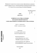 Амро, Абдаллах ---. Клиническая картина и лечение переломов нижней челюсти у взрослых людей в различные возрастные периоды: дис. кандидат медицинских наук: 14.01.14 - Стоматология. Санкт-Петербург. 2013. 129 с.