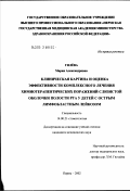 Гилева, Мария Александровна. Клиническая картина и оценка эффективности комплексного лечения химиотерапевтических поражений слизистой оболочки полости рта у детей с острым лимфобластным лейкозом: дис. кандидат медицинских наук: 14.00.21 - Стоматология. Пермь. 2002. 130 с.