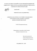 Невожай, Анна Владимировна. Клиническая картина и состояние гемодинамики (системной, легких, печени) у больных множественной миеломой: дис. кандидат медицинских наук: 14.00.05 - Внутренние болезни. Владивосток. 2009. 125 с.