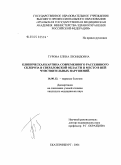 Турова, Елена Леонидовна. Клиническая картина современного рассеянного склероза в Свердловской обл. и место в ней чувствительных нарушений: дис. кандидат медицинских наук: 14.00.13 - Нервные болезни. Екатеринбург. 2004. 135 с.