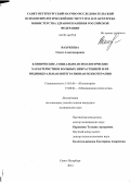 Вахренева, Олеся Александровна. Клиническая характеристика больных со злокачественным течением алкогольной зависимости: дис. кандидат наук: 14.01.06 - Психиатрия. Санкт-Петербург. 2014. 244 с.