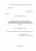 Тарасова, Людмила Сергеевна. Клиническая характеристика дифтерии, оценка тяжести и прогноз течения заболевания с учетом некоторых показателей детоксицирующей системы: дис. кандидат медицинских наук: 14.00.10 - Инфекционные болезни. Санкт-Петербург. 2004. 160 с.