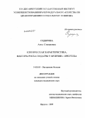 Сидорова, Анна Степановна. Клиническая характеристика, факторы риска подагры у мужчин г. Иркутска: дис. кандидат медицинских наук: 14.00.05 - Внутренние болезни. Иркутск. 2009. 157 с.