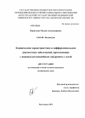 Карпухина, Оксана Александровна. Клиническая характеристика и дифференциальная диагностика заболеваний, протекающих с мононуклеозоподобным синдромом у детей: дис. кандидат медицинских наук: 14.01.08 - Педиатрия. Волгоград. 2013. 157 с.