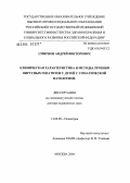 Смирнов, Андрей Викторович. Клиническая характеристика и методы лечения вирусных гепатитов у детей с соматической патологией: дис. доктор медицинских наук: 14.00.09 - Педиатрия. Москва. 2004. 241 с.