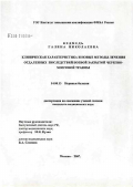 Ведмедь, Галина Николаевна. Клиническая характеристика и новые методы лечения отдаленных последствий боевой закрытой черепно-мозговой травмы: дис. кандидат медицинских наук: 14.00.13 - Нервные болезни. Москва. 2007. 120 с.