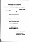 Жданов, Геннадий Николаевич. Клиническая характеристика и патофизиологические механизмы ишемического инсульта: дис. кандидат медицинских наук: 14.00.13 - Нервные болезни. Москва. 2002. 124 с.