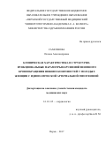 Самсонова, Оксана Александровна. Клиническая характеристика и структурно-функциональные параметры нарушений венозного кровообращения нижних конечностей у молодых женщин с идиопатической артериальной гипотензией: дис. кандидат наук: 14.01.05 - Кардиология. Пермь. 2017. 122 с.