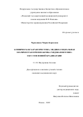 Чернышева Мария Борисовна. Клиническая характеристика, медико-социальная значимость и профилактика медикаментозно-обусловленной брадикардии: дис. кандидат наук: 00.00.00 - Другие cпециальности. ФГБОУ ВО «Рязанский государственный медицинский университет имени академика И.П. Павлова» Министерства здравоохранения Российской Федерации. 2022. 158 с.