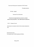 Зиновьева, Ольга Евгеньевна. Клиническая характеристика, патогенез и лечение двигательных расстройств при диабетической невропатии: дис. доктор медицинских наук: 14.00.13 - Нервные болезни. Москва. 2005. 204 с.