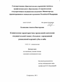 Баландина, Анжела Викторовна. Клиническая характеристика проявлений дисплази соединительной ткани у больных с врожденной расщелиной верхней губы и неба: дис. кандидат медицинских наук: 14.01.14 - Стоматология. Ставрополь. 2011. 126 с.