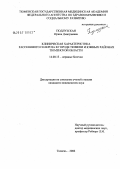 Подлузская, Ирина Дмитриевна. Клиническая характеристика рассеянного склероза в городе Тюмени и жных районах Тюменской обл.: дис. кандидат медицинских наук: 14.00.13 - Нервные болезни. . 0. 166 с.