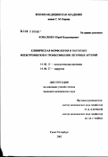 Коваленко, Юрий Владимирович. Клиническая морфология и патогенез флеботромбозов и тромбооэмболии легочных артерий: дис. кандидат медицинских наук: 14.00.15 - Патологическая анатомия. Санкт-Петербург. 2002. 172 с.