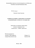 Полякова, Элина Сергеевна. Клиническая оценка ангиогенеза и маркеров сердечной недостаточности у больных ИБС: дис. кандидат медицинских наук: 14.00.06 - Кардиология. Москва. 2004. 117 с.