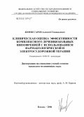 Комиссаров, Алексей Геннадьевич. Клиническая оценка эффективности комплексного лечения больных шизофренией с использованием фармакологической и электросудорожной терапии: дис. кандидат медицинских наук: 14.00.18 - Психиатрия. Казань. 2006. 143 с.