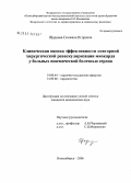 Щаднева, Снежана Игоревна. Клиническая оценка эффективности повторной хирургической реваскуляризации миокарда у больных ишемической болезнью сердца: дис. кандидат медицинских наук: 14.00.44 - Сердечно-сосудистая хирургия. Новосибирск. 2006. 163 с.