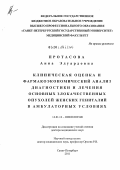 Протасова, Анна Эдуардовна. Клиническая оценка и фармакоэкономический анализ диагностики и лечения основных злокачественных опухолей женских гениталий в амбулаторных условиях: дис. доктор медицинских наук: 14.01.12 - Онкология. Санкт-Петербург. 2012. 239 с.