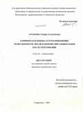 Арчакова, Тамара Сетсаломовна. Клиническая оценка и пути повышения резистентности эмали и дентина витальных зубов после отбеливания: дис. кандидат медицинских наук: 14.01.14 - Стоматология. Ставрополь. 2010. 143 с.