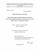 Патрушева, Лариса Анатольевна. Клиническая оценка непосредственных и отдаленных результатов операции коронарного шунтирования у больных ИБС пожилого и старческого возраста: дис. кандидат медицинских наук: 14.00.44 - Сердечно-сосудистая хирургия. Новосибирск. 2005. 161 с.