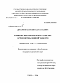 Демьянов, Василий Анастасьевич. Клиническая оценка нового способа остеосинтеза нижней челюсти: дис. кандидат медицинских наук: 14.00.21 - Стоматология. Тверь. 2006. 147 с.