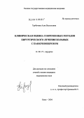 Трубачева, Алла Васильевна. Клиническая оценка современных методов лечения больных с панкреонекрозом: дис. кандидат медицинских наук: 14.00.27 - Хирургия. Омск. 2005. 145 с.