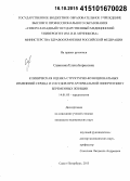 Савинова, Елена Борисовна. Клиническая оценка структурно-функциональных изменений сердца и сосудов при артериальной гипертензии у беременных женщин: дис. кандидат наук: 14.01.05 - Кардиология. Санкт-Петербур. 2015. 132 с.