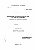 Супрун, Станислав Александрович. Клиническая типология дезадаптационных расстройств у детей-сирот с легкой умственной отсталостью: дис. кандидат медицинских наук: 14.00.18 - Психиатрия. Оренбург. 2007. 191 с.