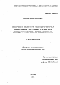 Петрова, Ирина Николаевна. Клиническая значимость микроциркуляторных нарушений при гипертонической болезни у ликвидаторов аварии на Чернобыльской АЭС: дис. : 14.00.06 - Кардиология. Москва. 2005. 169 с.