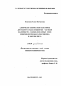 Кузнецова, Елена Викторовна. Клинически манифестный остеопороз дистального отдела предплечья у жителей Екатеринбурга старших возрастных групп: эпидемиологическая характеристика и факторы риска: дис. : 14.00.39 - Ревматология. Москва. 2005. 165 с.