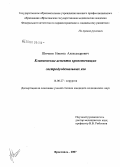 Шичкин, Никита Александрович. Клинические аспекты кровоточащих гастродуоденальных язв: дис. кандидат медицинских наук: 14.00.27 - Хирургия. Смоленск. 2007. 168 с.