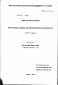 Майоров, Михаил Игоревич. Клинические аспекты острой кишечной непроходимости: дис. доктор медицинских наук: 14.00.27 - Хирургия. Москва. 2003. 271 с.