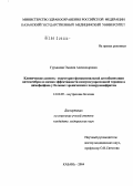 Гурьянова, Эмилия Александровна. Клинические аспекты структурно-функциональной дестабилизации цитомембран и оценка эффективности иммуносупрессивной терапии и димефосфона у больных хроническим гломерулонефритом: дис. кандидат медицинских наук: 14.00.05 - Внутренние болезни. Ижевск. 2004. 161 с.