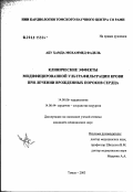 Абу-Хамда, Мохаммед Фадель. Клинические эффекты модифицированной ультрафильтрации крови при лечении врожденных пороков сердца: дис. кандидат медицинских наук: 14.00.06 - Кардиология. Томск. 2003. 204 с.