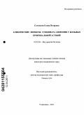 Селезнева, Елена Петровна. Клинические эффекты сукцината аммония у больных бронхиальной астмой: дис. кандидат медицинских наук: 14.01.04 - Внутренние болезни. Ульяновск. 2011. 102 с.