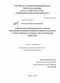 Бахматова, Юлия Александровна. Клинические и биохимические аспекты применения комбинированной терапии эналаприлом с триметазидином у больных с метаболическим синдромом: дис. кандидат медицинских наук: 14.00.06 - Кардиология. Тюмень. 2004. 178 с.