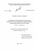 Калинин, Михаил Иванович. Клинические и экономические предпосылки к выбору метода ортопедического лечения больных с включенными дефектами зубных рядов: дис. кандидат медицинских наук: 14.00.21 - Стоматология. Омск. 2004. 151 с.