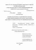 Титова, Ольга Николаевна. Клинические и фармако-экономические подходы к эффективной медицинской реабилитации больных инвалидов по хронической обструктивной болезни легких: дис. доктор медицинских наук: 14.00.51 - Восстановительная медицина, спортивная медицина, курортология и физиотерапия. Санкт-Петербург. 2009. 373 с.