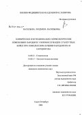 Васильева, Людмила Васильевна. Клинические и функционально-морфологические изменения в пародонте у военнослужащих Сухопутных Войск при комплексном лечении пародонтита и пародонтоза: дис. кандидат медицинских наук: 14.00.21 - Стоматология. Санкт-Петербург. 2006. 144 с.