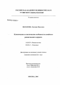 Шарапова, Евгения Павловна. Клинические и генетические особенности семейного ревматоидного артрита (РА): дис. кандидат медицинских наук: 14.00.39 - Ревматология. Москва. 2004. 135 с.