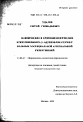 Удалов, Сергей Геннадьевич. Клинические и хронобиологические критерии выбора 'бета'-адреноблокаторов у больных эссенциальной артериальной гипертензией: дис. кандидат медицинских наук: 14.00.25 - Фармакология, клиническая фармакология. Москва. 2003. 106 с.