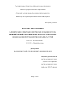 Матлаева Анна  Сергеевна. Клинические и микробиологические особенности изменений тканей и органов полости рта на этапах лечения несъемной ортодонтической аппаратурой: дис. кандидат наук: 14.01.14 - Стоматология. ФГБОУ ВО «Тверской государственный медицинский университет» Министерства здравоохранения Российской Федерации. 2015. 174 с.