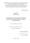 Снеткова Нина Викторовна. Клинические и молекулярно-биологические детерминанты формирования гестационного сахарного диабета: дис. кандидат наук: 14.01.01 - Акушерство и гинекология. ФГБУ «Национальный медицинский исследовательский центр акушерства, гинекологии и перинатологии имени академика В.И. Кулакова» Министерства здравоохранения Российской Федерации. 2021. 131 с.