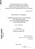 Мухаметшина, Гузель Зиннуровна. Клинические и молекулярно-биологические факторы в определении прогноза и тактики лечения больных раком молочной железы: дис. кандидат медицинских наук: 14.01.12 - Онкология. Уфа. 2010. 130 с.