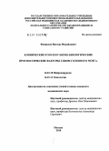 Фениксов, Виктор Михайлович. Клинические и молекулярно-биологические прогностические факторы глиом головного мозга: дис. кандидат медицинских наук: 14.01.18 - Нейрохирургия. Москва. 2010. 156 с.