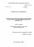 Фионик, Ольга Владимировна. Клинические и морфо-функциональные основы диагностики и лечения лимфедемы нижних конечностей: дис. доктор медицинских наук: 14.00.27 - Хирургия. Санкт-Петербург. 2008. 301 с.