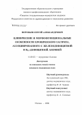 Воробьев, Сергей Александрович. Клинические и морфофункциональные особенности хронического гастрита, ассоциированного с железодефицитной и В#312#1-дефицитной анемией: дис. кандидат медицинских наук: 14.00.05 - Внутренние болезни. Москва. 2006. 213 с.