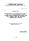 Минченко, Елена Юрьевна. Клинические и морфофункциональные особенности хронической гастродуоденальной патологии, ассоциированной с дефицитом накопления костной массы, у детей в условиях антропогенного воздействия тяжелых мета: дис. кандидат медицинских наук: 14.01.08 - Педиатрия. Москва. 2012. 170 с.